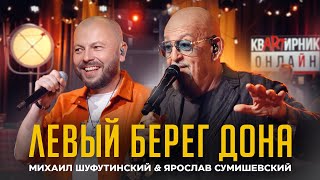 М Шуфутинский amp Я Сумишевский  ЛЕВЫЙ БЕРЕГ ДОНА [upl. by Sulamith]