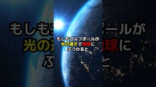 もしもゴルフボールが光の速さで地球にぶつかると 科学 雑学 shorts [upl. by Orton]