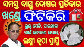 ବାସ୍ତୁଦୋଷ ଖଣ୍ଡନ ଓ ଲକ୍ଷ୍ମୀ କୃପା ନିମନ୍ତେ ଫିଟିକିରି ର ପ୍ରୟୋଗ  Ghara vastu pratikar re phitikiri vastu [upl. by Farah]