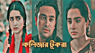 New Natok short video কলিজার টুকরা  Natok Short Video Clips New heart touching natok 2024 [upl. by Tamma]