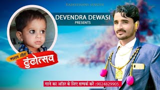 राजस्थान का No1 फागण ढूढोत्सव सोंग New fagan Song 2020 HOli Song  Devendra Dewasi Gogaji Digital [upl. by Hagerman371]