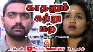 காதலும் கற்று மற  KKM  Kadhalum Katru Mara  Web Series  Valentines Day Special  Minaliyatv [upl. by Ceciley]