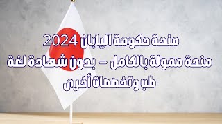 منحة حكومة اليابان 2024 منحة ممولة بالكامل  بدون شهادة لغة  طب وتخصصات أخرى [upl. by Hillier]