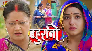 बहुरानी  Kajal Raghwani इस फिल्म के बाद बन गई सुपरस्टार ब्लॉकबस्टर फिल्म  Hd Full Movie [upl. by Cj]