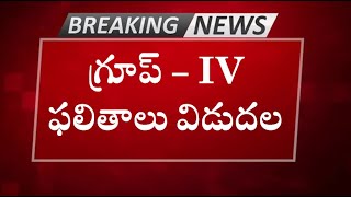 గ్రూప్  IV ఫలితాలు విడుదల  TSPSC GROUP 4 RESULTS 2024 [upl. by Lhary611]