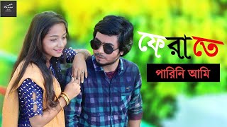 FERATE PARINI AMI  ফেরাতে পারিনি আমি [upl. by Amsirp]