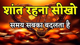 शांत रहना सीखो समय सबका बदलता है  Best Motivational Speech  Inspirational Quotes motivation [upl. by Nwadahs278]