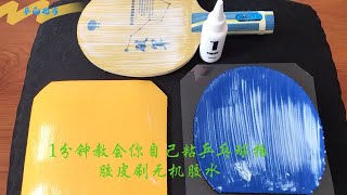 乒向北方1分钟教会你自己粘乒乓球拍胶皮刷无机胶水 [upl. by Fabio]