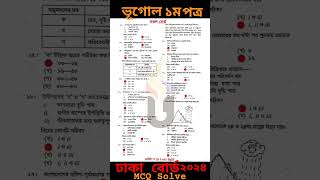 Dhaka Board Geography 1st paper mcq solution 2024  Geography 1st paper mcq answer dhaka board 2024 [upl. by Katushka]