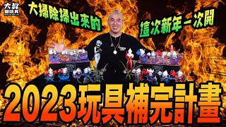 【大叔聊開箱】 ｜ 終於開箱！景品！盒玩！盲盒！2023玩具補完計畫！ XPLUS凌波零X星人Ver 超人力霸王賽文55th JAL配色版 激造盒玩歷代哥吉拉篇第一彈 超人力霸王變身盒玩系列 ゴジラ [upl. by Eadahs]