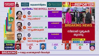 പാലക്കാട് പോസ്റ്റൽ വോട്ടിൽ NDA ലീഡ് ചെയ്യും  Kerala By Election Result 2024 [upl. by Kcirrem454]