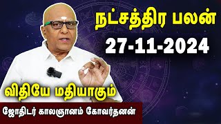 நட்சத்திரபலன்  Natchathirapalan  காலஞானம் கோவர்தனன்  Kaalgnanam Govardhanan  27112024 [upl. by Alyakim]