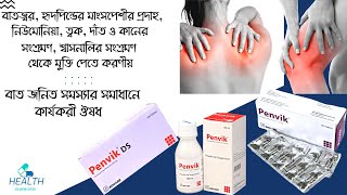 Penvik Tablet বাতজ্বর নিউমোনিয়া ত্বক দাঁত ও কানের ও শ্বাসনালির সংক্রমণ থেকে মুক্তি পেতে করণীয় [upl. by Ddot]