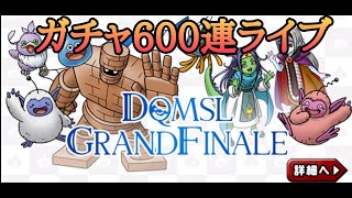 【DQMSL】無料ガチャ600連全開放！！最後の最後まで育成するぞ！【雑談】 [upl. by Oliana612]