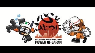 第41回全国消防救助技術大会 オープニングムービー [upl. by Chap]