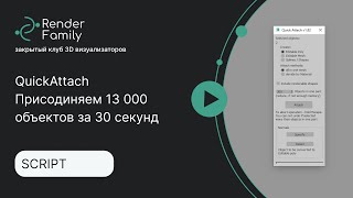 QuickAttach Присоединяем 13 000 объектов за 30 секунд [upl. by Nailil75]