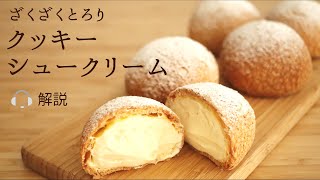 🎧解説付 ざくざくとろり【クッキーシュー】【Cookie cream puff】の作り方パティシエが教えるお菓子作り！ [upl. by Irianat536]