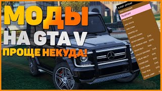 КАК УСТАНОВИТЬ ЛЮБОЙ МОД В ГТА 5 2024 КАК УСТАНАВЛИВАТЬ МОДЫ НА GTA 5 КАК УСТАНОВИТЬ ВСЕ МОДЫ [upl. by Cchaddie]