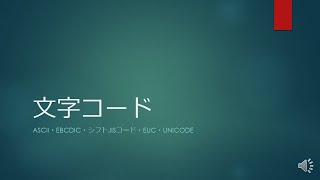 文字コードASCII・EBCDIC・シフトJISコード・EUC・Unicode [upl. by Sheilah]