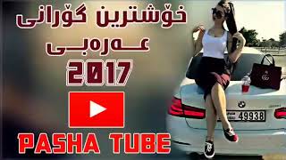 Xoshtren gorani 3arabi 2017 [upl. by Sudnak]