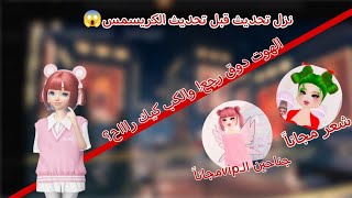 تحديث جديد قبل تحديث الكريسمس وين مهاام لانا وين أغراض الهالوين؟😱✨ [upl. by Halona222]