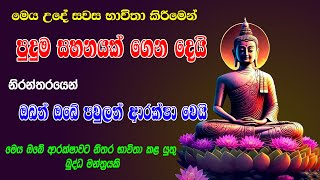 සියලු ආරක්ෂාව ගෙන දෙන මහා බලගතු ආර්ක්ෂක මන්ත්‍රය  Arakshaka Gatha  Seth Pirith [upl. by Sivel800]