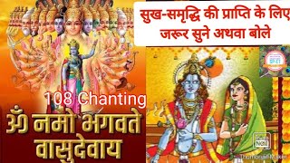 ॐ नमो भगवते वासुदेवाय 108 बार  विष्णु मंत्र  Om Namo Bhagavate [upl. by Arimlede]