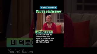 You’re a lifesaver 네 덕분에 살았어 [upl. by Call]