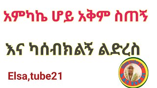 አምካኬ ሆይ አቅም ስጠኝ እና ካሰብክልኝ ልድረስ [upl. by Tihor122]