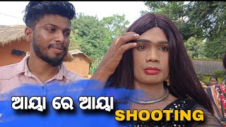 Aya Re Aya  Video Shooting Pabitra Kachhim amp Shodharth Mosti [upl. by Altman]