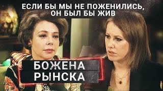 БОЖЕНА РЫНСКА в ОСТОРОЖНО СОБЧАК  Первое интервью после смерти мужа [upl. by Varion944]