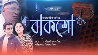 Bangla Natok “Baksho” বাক্স Ep28 শ্রাবন্তী  ইন্তেখার দিনার  আমিরুল হক চৌধুরী [upl. by Adiari76]