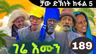 Gere Emun Part 189  ገሬ እሙን ክፋል 189 ቻው ድኽነት ክፋል 5 [upl. by Emmerich]