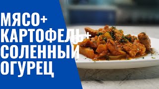 Вся семья обожает это блюдоАЗУ из свининыМЯСОКАРТОФЕЛЬСОЛЁНЫЙ ОГУРЕЦ [upl. by Toby700]