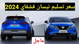 سعر نيسان قشقاي 2024 في المعارض استلام فوري مواصفات Nissan Qashqai 2024 [upl. by Hyacinthe774]