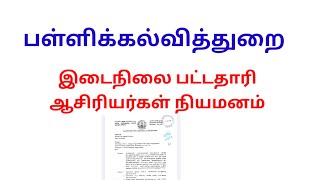 பள்ளிக்கல்வித்துறைஇடைநிலை பட்டதாரி ஆசிரியர் நியமனம்TRB SGT 2024 [upl. by Atiekal]