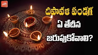 When is Diwali 2018 Date in India  Deepavali Dates in 2018  Diwali Laxmi Puja  YOYO TV Channel [upl. by Einahpad]