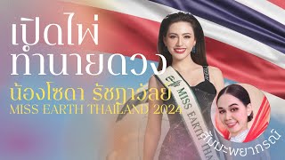 การประกวดมิสเอิร์ธ 2024 ส่งกำลังใจให้กับตัวแทนประเทศไทย missearth ส้มมะพยากรณ์ [upl. by Eimirej]