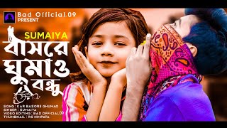 Kar Basore Ghumao Bondhu  কার বাসরে ঘুমাও বন্ধু  SUMAIYA  Bangla Sad Song  Bad Official09 [upl. by Haidabez956]