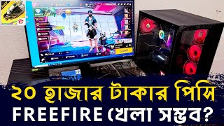 কমদামি গেমিং PC দিয়ে Free Fire খেললাম ২০ হাজার টাকায় কি সম্ভব 20K Gaming Pc Build Guide [upl. by Ateuqahs708]