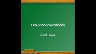 شرح درس Les pronoms relatifs [upl. by Aleksandr]