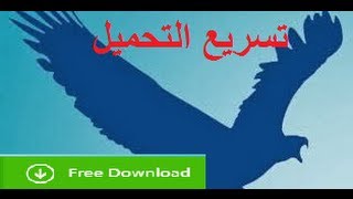 تحميل برنامج EagleGet بديل IDM تسريع تحميل الملفات وحل مشكلة عدم ضهور ايقونة التحميل [upl. by Sedrul]