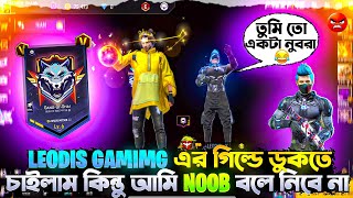 LEODIS GAMIMG এর গিল্ডে ডুকতে চাইলাম কিন্তু আমি NOOB বলে নিবে না🥺YOURFARUKBHAIgarenafreefire [upl. by Hutton513]