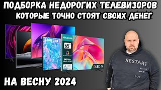 ПОДБОРКА НЕДОРОГИХ ТЕЛЕВИЗОРОВ КОТОРЫЕ ТОЧНО СТОЯТ СВОИХ ДЕНЕГ НА ВЕСНУ 2024 ГОДА [upl. by Amal340]