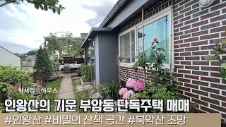 LX211725 인왕산의 기운을 가득 담고 있는 부암동 단독주택 매매 [upl. by Haland]