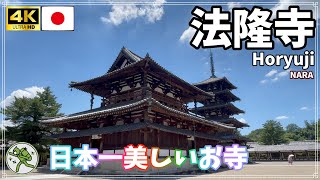 【法隆寺】日本で一番美しいお寺です、の巻 [upl. by Leshia]