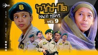 ከአረብ ተመላሿ። ኮንስታብል ሲትኮም ክፍል 09 ፣ Constable Episode 09 [upl. by Chilson]