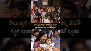 ఇది కదా సాయి పల్లవి సంస్కారం saipallavi saipallavidance saipallavistatus shorts ytshorts [upl. by Travis]