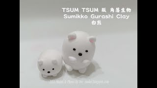 TSUM TSUM 版 角落生物 白熊 超輕黏土 模型製作 Sumikko Gurashi TSUM TSUM Clay [upl. by Ado]