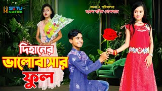 দিহানের ভালোবাসার ফুলDihaner valobasar full  bengali fairy tales  dihan  bihan  natok [upl. by Cohbert]